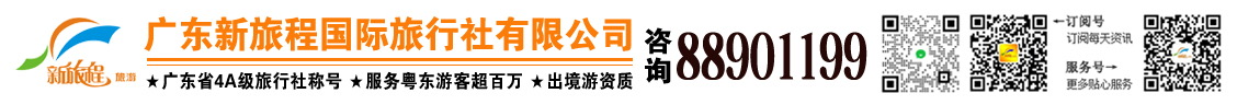 廣東新旅程國(guó)際旅行社有限公司